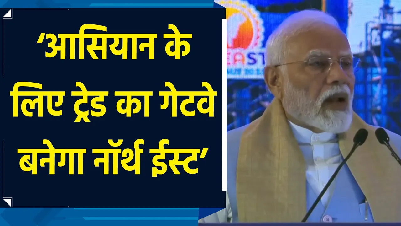 ASEAN के लिए ट्रेड का गेट वे बनेगा नॉर्थ ईस्ट – PM Modi
