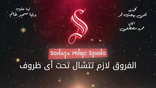 لينا حق دنيا سمير غانم كاريوكى موسيقى بالكلمات Karaoky With Lyrics 