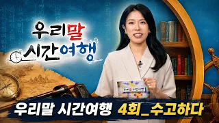우리말 시간여행 4회 수고하다 #STB #상생방송