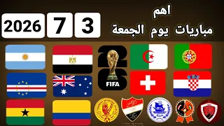اهم مباريات يوم الجمعة          القنوات الناقلة و المعلقين  دندنها