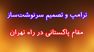 حامل هشدار جنگ و یا پیشنهاد مذاکره  مقام پاکستانی در راه تهران دندنها
