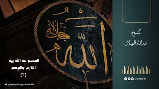 الفهم عن الله بين اللازم والوهم ٢ الشيخ عبدالله المهيلان 