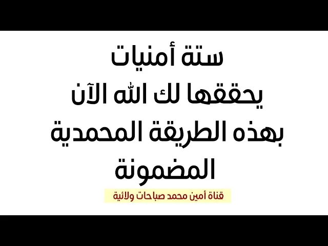 ⁣لك ستة أمنيات يحققها الله تعالى الآن بهذه الطريقة المحمدية المضمونة