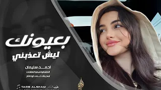 بعيونك ليش تعذبني شاريك وانت بايعني   دبكات طرب الطرب        احمد سليمان دندنها