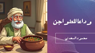 وداعا للطواجن محمود السعدني 