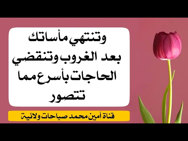 ⁣حاجتك بعد الغروب تنتهي وتنقضي الحاجات بأسرع مما تتصور وتنتهي الأحزان