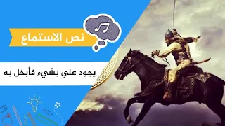 نص الاستماع يجود علي بشيء فأبخل به للصف الخامس 