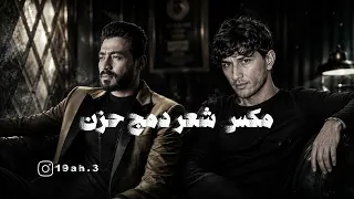 احمد بتشان   بعد غيابه   مكس شعر دمج   زيد السومري  دندنها