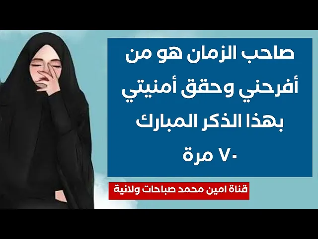 صاحب الزمان هو من أفرحني وحقق أمنيتي بهذا الذكر المبارك ٧٠ مرة