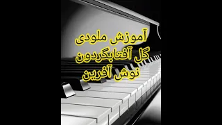 آموزش گل آفتابگردون نوش آفرین 