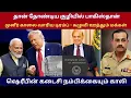 Lagu முனீர் காலை வாரிய டிரம்ப்  தான் தோண்டிய குழியில் பாகிஸ்தான் #worldnews #tamil
