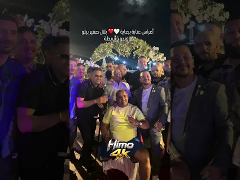 أعراس عنابة برعايية بلال الصغير بيلو وعبدو قمبيطة ❤️🤍 Le Mariage De Gamouh Félicitations