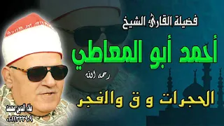 من نوادر الشيخ أحمد أبو المعاطي الحجرات و ق والفجر 