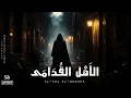 Lagu Al-Ahl El-Qodama | الأَهْل القُدَامَى • Arabic Techno House Ft. Violin Vibes