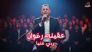 عقيله رضوان ردي عليا              دندنها