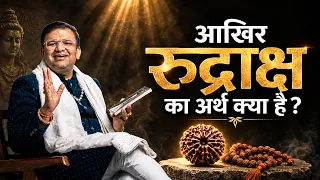 रुद्राक्ष का असली अर्थ क्या है? शिव से इसका संबंध जानिए