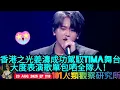 Download Lagu ep 1113 #月山女王 講下 #香港之光 #姜濤 成功駕馭 #tima 舞台 🤩大氣度表演歌單包曬全隊 #mirror 隊友
