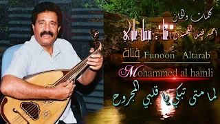 فيصل ع لوي   لما متى تبكي يا قلبي المجروح        دندنها