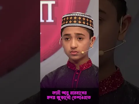 যে তেলাওয়াত শুনে মুগ্ধ হলেন বিচারকগণ...🥰❤ || Qari Abu Rayhan