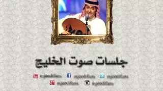 عبدالمجيد عبدالله   عاد الهوى    جلسات صوت الخليج دندنها