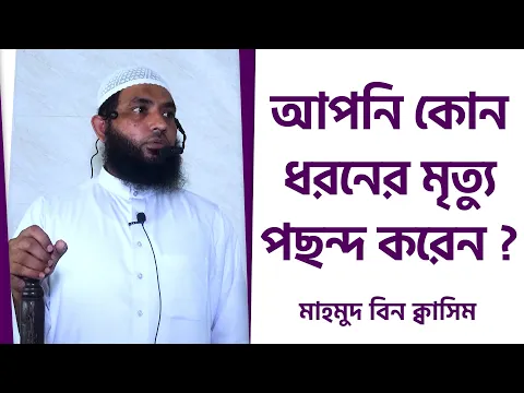 আপনি কোন ধরনের মৃত্যু পছন্দ  করবেন  ?