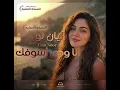 أنا ودي أشوفك - Track ليان نور - Lian Noor الصفحه الرئيسيه