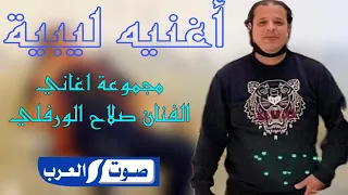 مجموعة اغاني   دقيقه لفنان صلاح الورفلي اغاني      دندنها