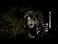 ムック (MUCC) 「モノクロの景色 (Monochro no keshiki)」