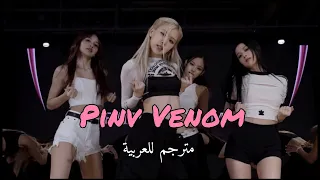 Dance Practice BLACKPINK Pink Venom Arabic Sub فيديو رقص السم الوردي مترجم للعربية 