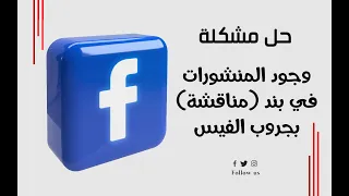 حل مشكلة عدم ظهور المنشورات بجروب الفيس مباشرة Posts In Facebook Groups 