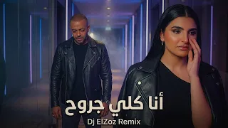 تامر عاشور   مهي فتوني   أنا كلي جروح                                                          دندنها