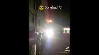 انا المعلم يلا  انا المعلم يلا