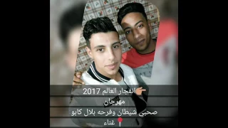 مهرجان صحبي شيطان فرحه بلال كابو      الفرقه الشعبية دندنها