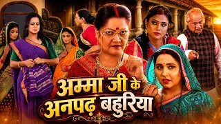 अम्मा जी के अनपढ़ बहुरिया | Amma Ji Ke Anpadh Bahuriya | Bhojpuri Full Movie 2026 | Saas Bahu Drama