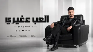 العب عغيري  عبدالله ابو شعر       حاقد ونفسك سوده  دندنها