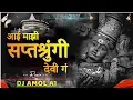 Aai Mazhi Saptshrungi Devi | आई माझी सप्तश्रुंगी देवी ग | Remix | Dj Amol A1 | #vanigad