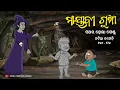 Download Lagu Natia Comedy Part 572 || Mayabi Gumphha