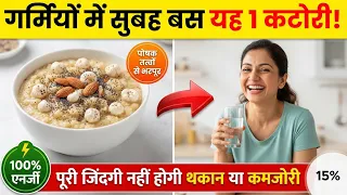गर्मियों में सुबह उठकर खालो बस 1 कटोरी यह दलिया—पूरी जिंदगी न होगी थकान, न रहेगी कमजोरी! 100% 