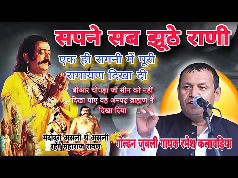 Download MP3 गोल्डन जुबली गायक #रमेशकलावड़िया सपने सब झूठे रानी 3 lok 14 bhavan mein Ravan Ravan hori Jamalpur