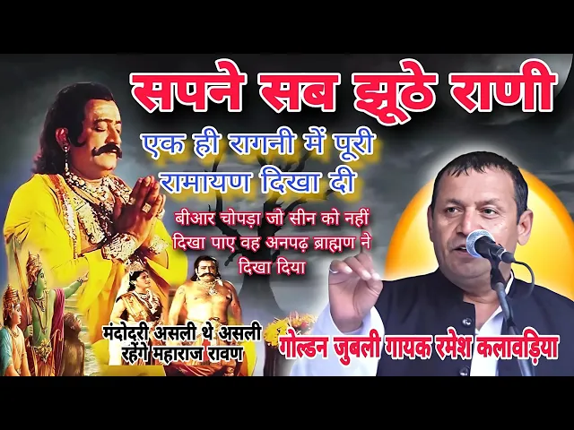 Download MP3 गोल्डन जुबली गायक #रमेशकलावड़िया सपने सब झूठे रानी 3 lok 14 bhavan mein Ravan Ravan hori Jamalpur