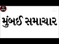Bombay samachar news paper or Mumbai samachar news paper GK and Facts