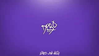                             بتلف فى دوائر   ديبو دندنها