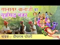 Download Lagu राजस्थानी मारवाड़ी देसीभजन सालासर रा मंदिर में हनुमान विराजे रे  Salasir Ra Minder Me Hanuman Viraje