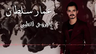 عمار سلطان   يا جروحي لا تطيبي   حصريا و أولا                     دندنها
