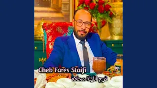 فرح الليلة محلاه  فرح الليلة محلاه
