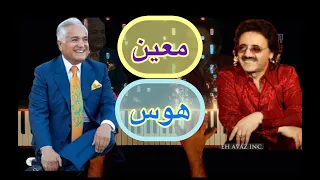 معین اثر زیبای هوس Moein Havas 