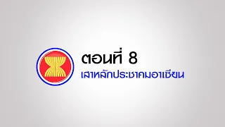 ตอนที่ 8 เสาหลักประชาคมอาเซียน