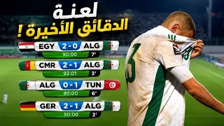 لعنــة الدقائــق الأخيـرة ! قصـص أهــداف مؤلمـة و عبــر لـن ينساهــا الجزائريــون 🇩🇿