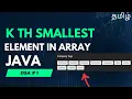 Kth Smallest Element DSA Java Tamil