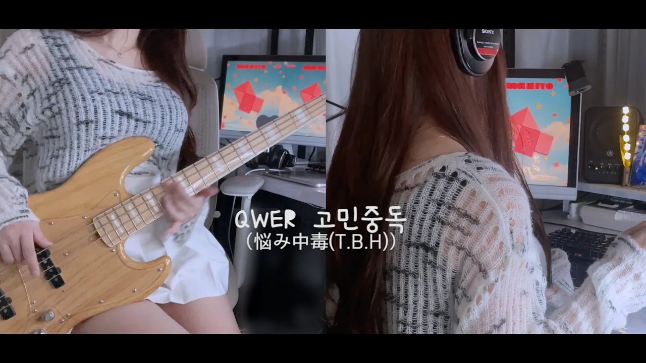 QWER 고민중독(T.B.H) 悩み中毒　Bass&Vocal cover